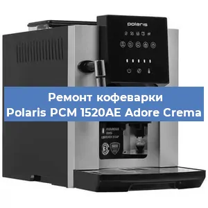 Чистка кофемашины Polaris PCM 1520AE Adore Crema от накипи в Новосибирске